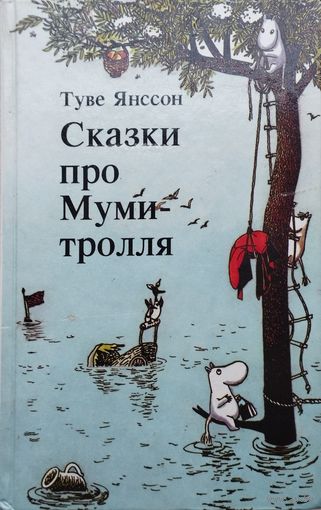 Туве Янссон "Сказки про Муми-тролля. Опасное лето. Мемуары Папы Муми-тролля'' Рисунки автора