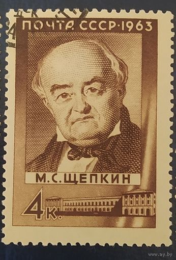 СССР 1963 Щепкин.