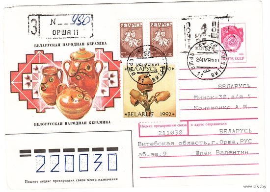 ХМК СССР, прошедший почту с провизорием Беларуси