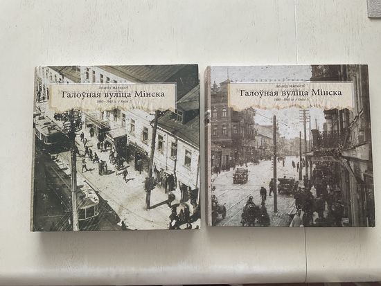 Л.Маракоў Галоўная вуліца Мінска 1-2т.