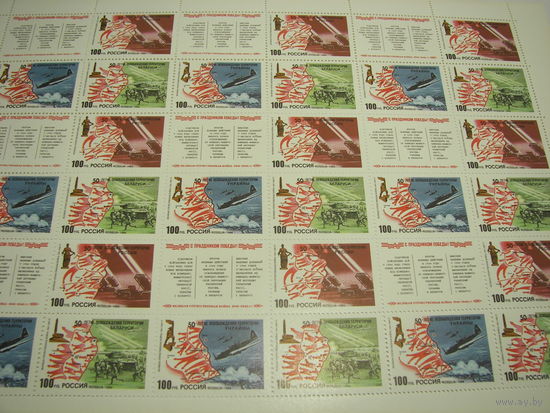 Россия. 50 лет Освобождения. Лист 1994