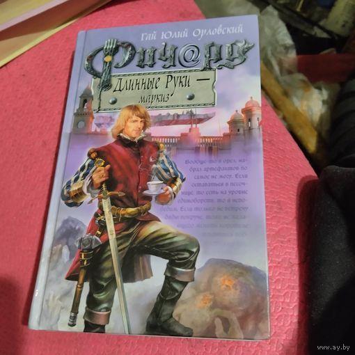 Гай Юлий Орловский.    Ричард Длинные руки- маркиз.