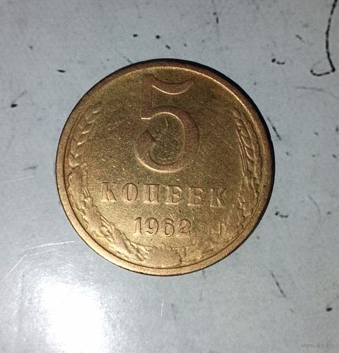 5 копеек 1962 года СССР. Красивая патина!