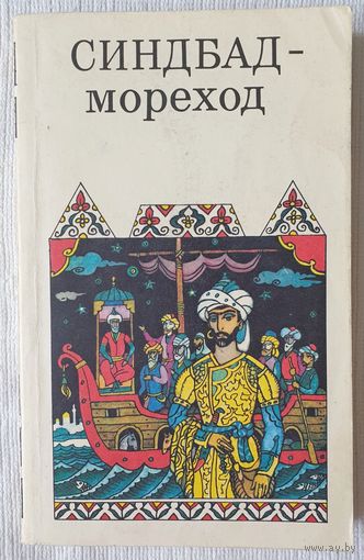 Синдбад-мореход. Арабские сказки | М. Салье