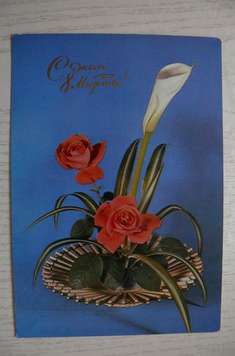 Анисонян Р., Баранников В., С днем 8 Марта! 1975, подписана.