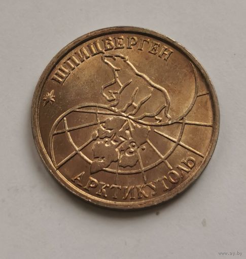25 рублей 1993 г. Шпицберген. Артикуголь. Редкость. С рубля