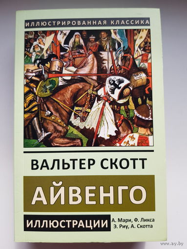 Вальтер Скотт. АЙВЕНГО. Покетбук Иллюстрированная классика. Издательство СЗКЭО 2019 год. Множество иллюстраций. 608 страниц. НОВАЯ!