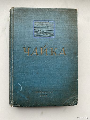Книга. 1938 год. Чайка. В постановке Московского художественного театра. Режис. партитура К. Станиславский.