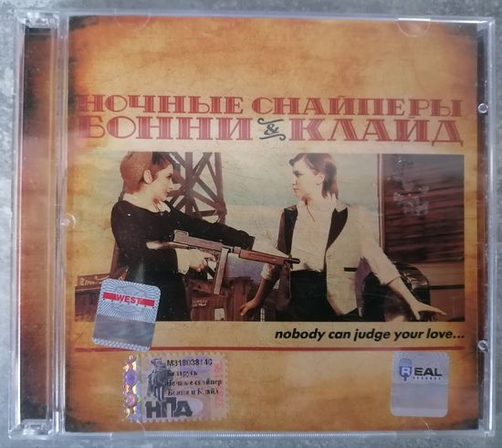 Ночные Снайперы – Бонни & Клайд, CD