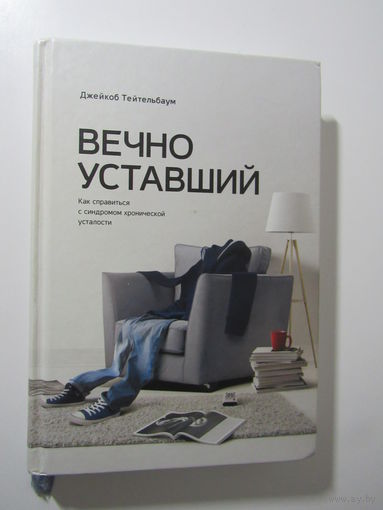 Вечно уставший. Как справиться с синдромом хронической усталости