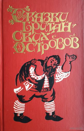 Сказки Британских островов - Ирландские и Валлийские сказки 1 т.