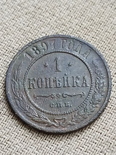 Распродажа - 1 копейка 1897г.,Николай 2