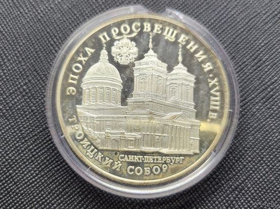 3 рубля 1992 Троицкий собор, Россия! Серебро 900 пробы 34,88 грамм грамм 1,000 унция!! ОБМЕН!