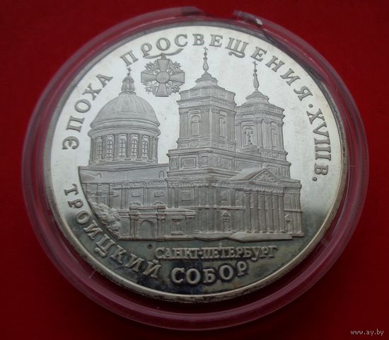 3 рубля 1992 Троицкий собор, Россия! Серебро 900 пробы 34,88 грамм 1,000 унция!! ОБМЕН!