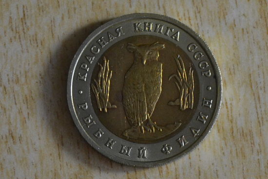 СССР 5 рублей 1991 Рыбный филин. Красная книга
