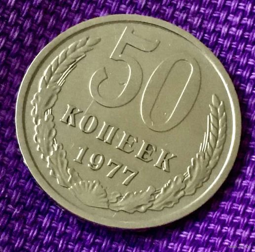 50 копеек 1977 года.