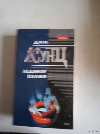 Ледяное пламя