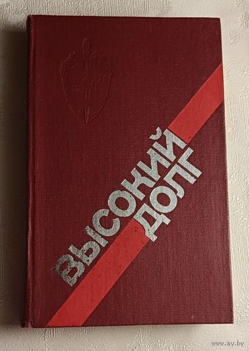 Высокий долг. Сост. П. А. Киеня, В. А. Жур. 1985