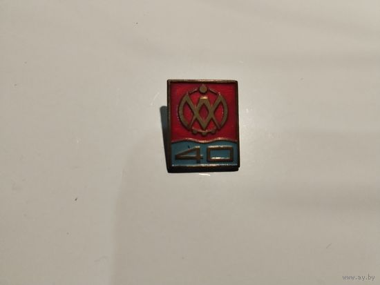 Знак 40 лет тяжёлый