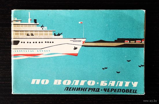 Набор открыток. По Волго-Балту. Ленинград - Череповец. 16 открыток. Год издания: 1965
