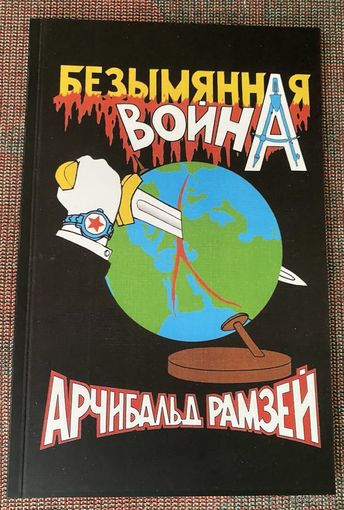 Рамзей Арчибальд. Безымянная война. /М.: `Витязь` 2004г.