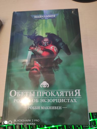 Warhammer 40000 Обеты проклятия Роман об экзорцистах