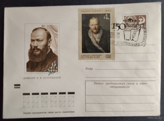 КПД. 150- лет со дня рождения А. Н. Островского.1973г.