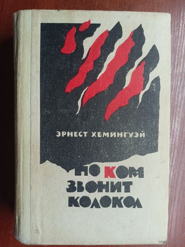 Эрнест Хемингуэй "По ком звонит колокол. Прощай, оружие! Старик и море"