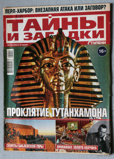 Ступени. Тайны и загадки. номер 12 2013