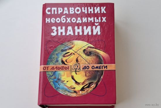 Справочник необходимых знаний 768 страниц 18 тематических глав А. Кондрашов Москва 2001
