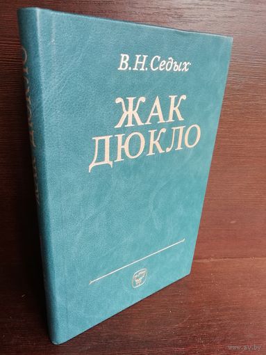 Жак Дюкло