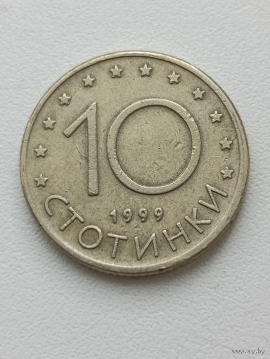 Болгария. 10 стотинок 1999 года. (4)