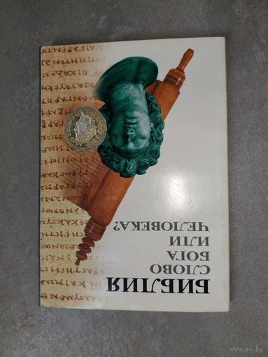 "Библия. Слово Бога или человека?"