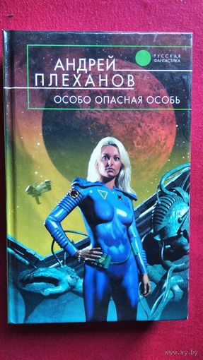 Андрей Плеханов Особо опасная особь // Серия: Русская фантастика