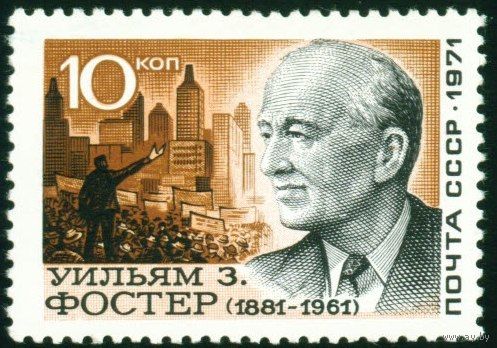 У. Фостер СССР 1971 год серия из 1 марки