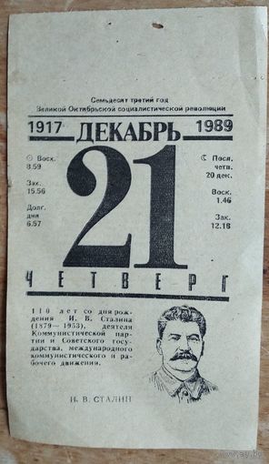 Листок отрывного календаря. 21 декабря 1989 г. 110 лет со дня рождения И.В.Сталина