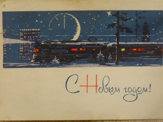 ПОДПИСАННАЯ ОТКРЫТКА СССР. С НОВЫМ ГОДОМ! худ. Е.Я. ЕМЕЛЬЯНОВ 1964 год.
