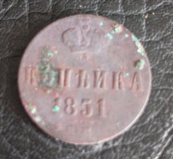 Копейка 1851