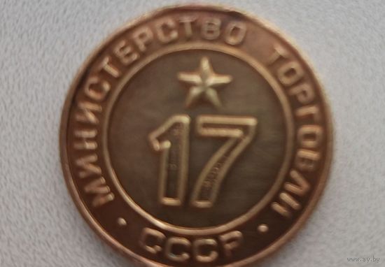 Жетон Министерсва торговли СССР 17