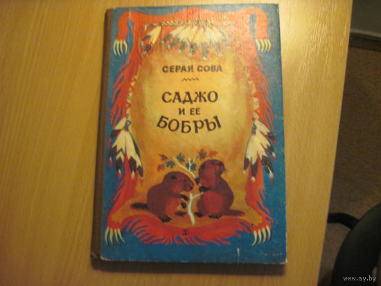 Серая Сова. Саджо и ее бобры. 1984 г.