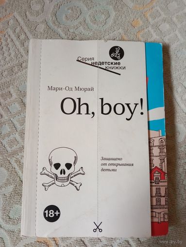 Мари-Од Мюрай Oh, boy!