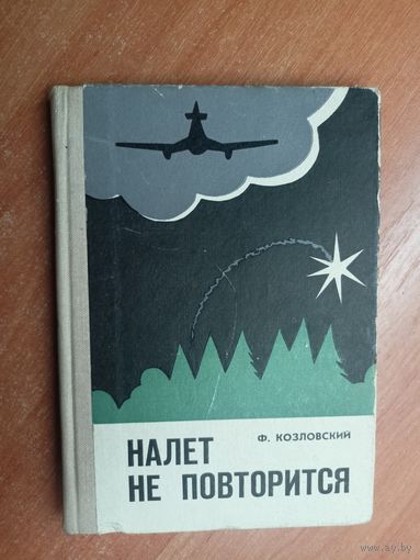 Феликс Козловский "Налет не повторится"