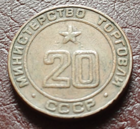 Жетон Министерства торговли СССР   20