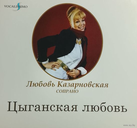 Любовь Казарновская
