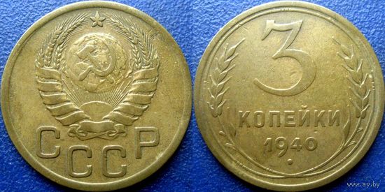 3 копейки 1940 года.
