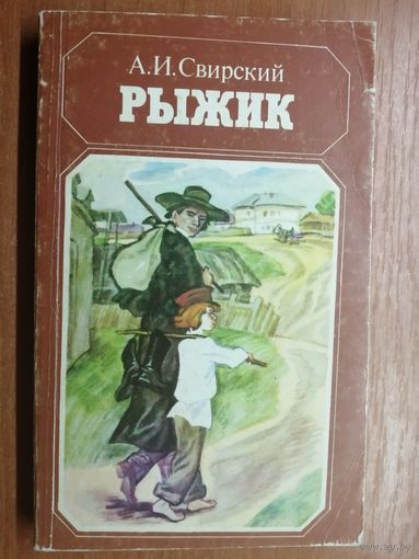 Алексей Свирский "Рыжик"