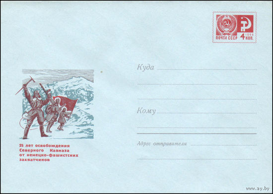 Художественный маркированный конверт СССР N 5908 (29.10.1968) 25 лет освобождения Северного Кавказа от немецко-фашистских захватчиков