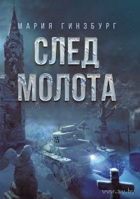 Мария Гинзбург След Молота
