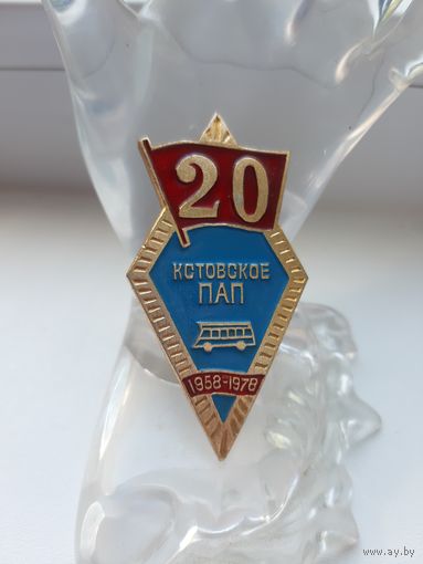 Знак 20 лет Кстовское ПАП 1978 год