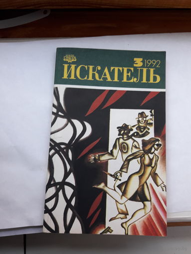 Журнал Искатель 1992-3